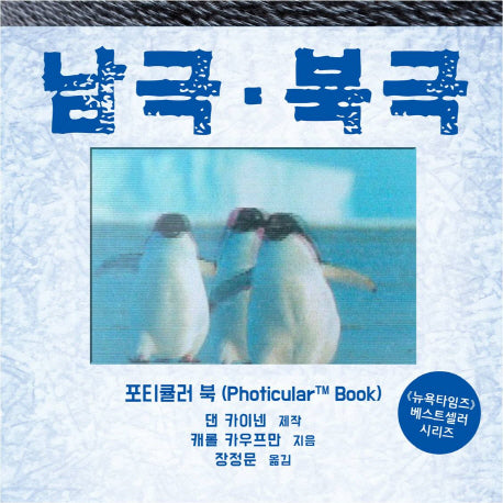남극 북극(포티큘러 북 시리즈)(양장본 Hardcover)