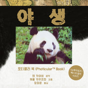야생(포티큘러 북 시리즈)(양장본 Hardcover)