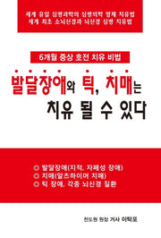 발달장애와 틱, 치매는 치유 될 수 있다
