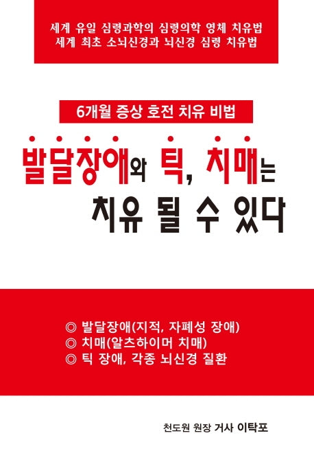 발달장애와 틱, 치매는 치유 될 수 있다