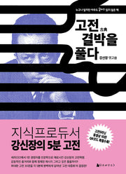 고전 결박을 풀다