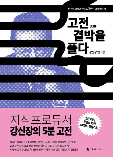 고전 결박을 풀다
