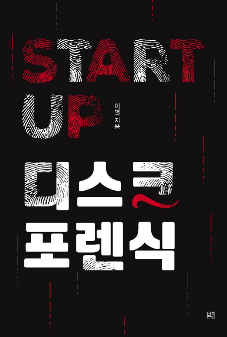 Start UP 디스크 포렌식