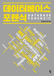 데이터베이스 포렌식