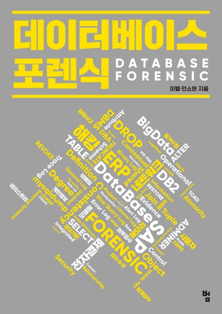 데이터베이스 포렌식