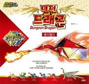 던전 드래곤 종이접기(아빠와 함께 만드는 종이접기 시리즈)