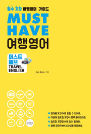 Must Have 여행영어(MP3 무료 다운로드 포함)