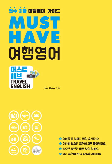 Must Have 여행영어(MP3 무료 다운로드 포함)