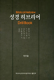 성경 히브리어(양장본 HardCover)