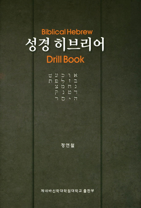 성경 히브리어(양장본 HardCover)