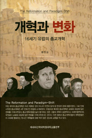 개혁과 변화(양장본 HardCover)