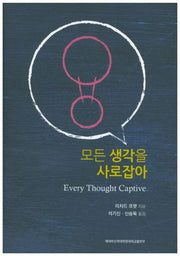 모든 생각을 사로잡아(양장본 HardCover)