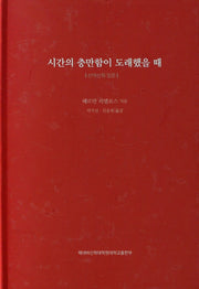시간의 충만함이 도래했을 때(양장본 Hardcover)