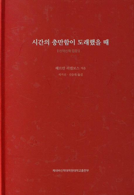 시간의 충만함이 도래했을 때(양장본 Hardcover)