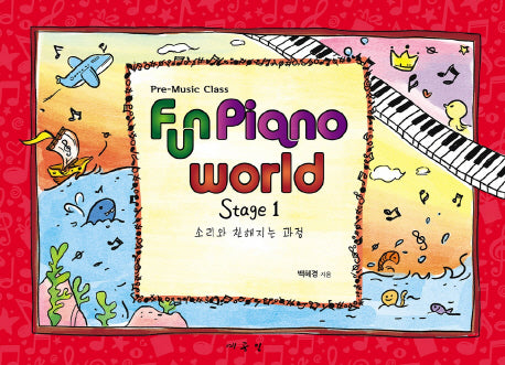 FUN PIANO WORLD STAGE 1(Pre-Music Class)