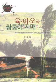육이오와 쌍둥이 자매