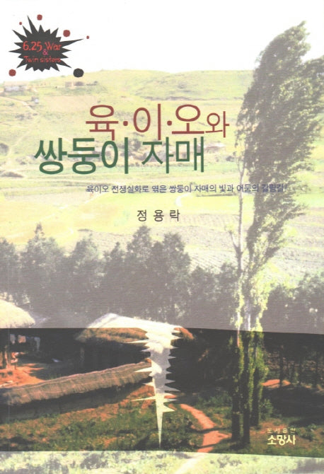 육이오와 쌍둥이 자매