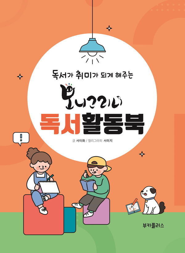 보니그리니 독서활동북