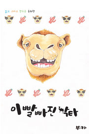 이빨 빠진 낙타(스프링)