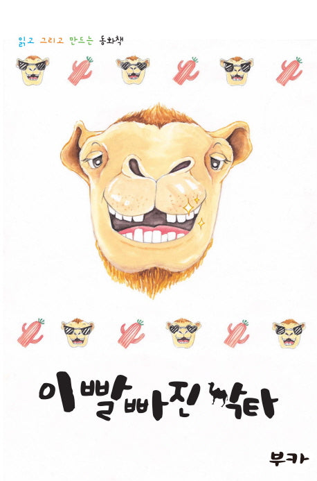 이빨 빠진 낙타(스프링)