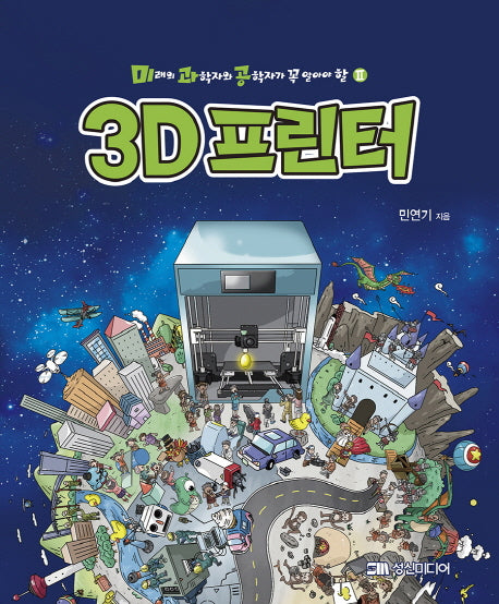 3D 프린터(미래의 과학자와 공학자가 꼭 알아야 할 2)