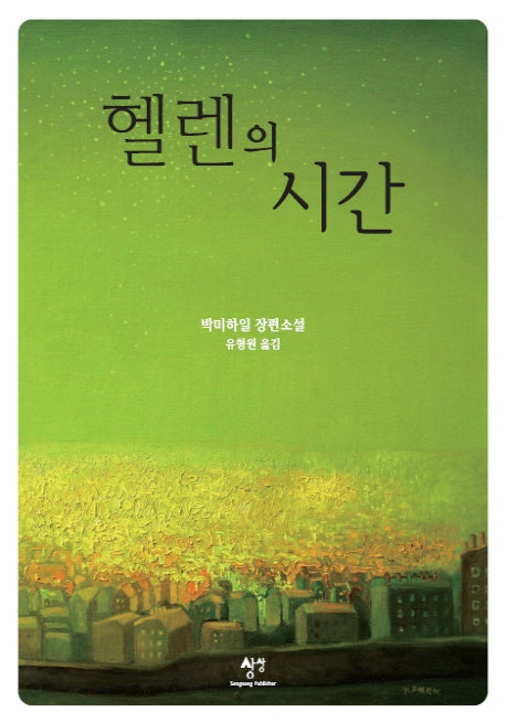 헬렌의 시간