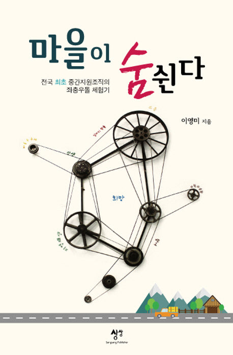 마을이 숨쉰다