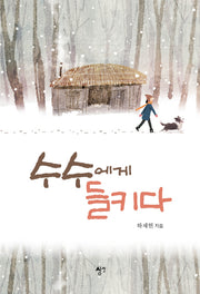 수수에게 들키다
