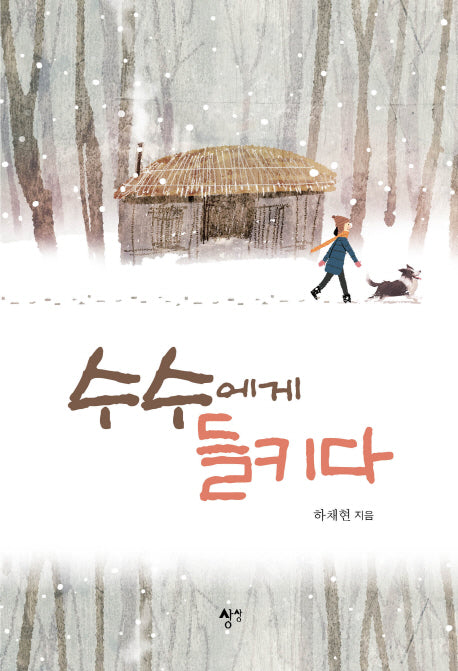 수수에게 들키다