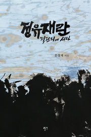 정유재란 격전지에 서다