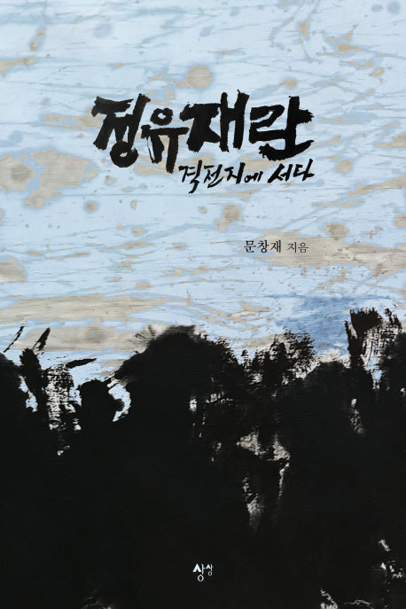 정유재란 격전지에 서다