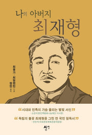 나의 아버지 최재형(양장본 Hardcover)