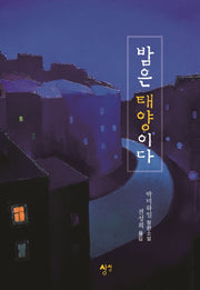 밤은 태양이다(양장본 HardCover)