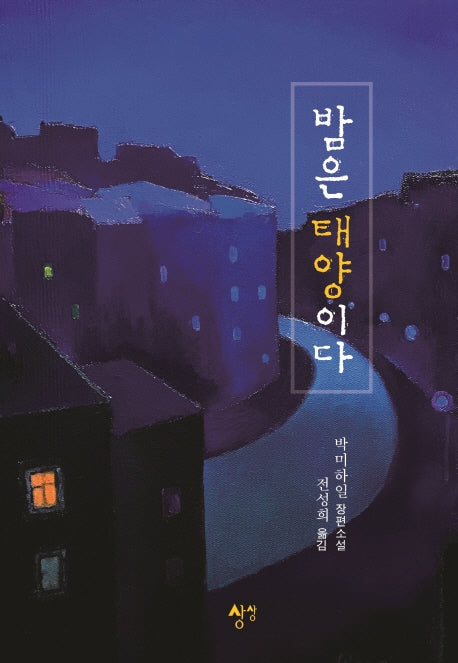밤은 태양이다(양장본 HardCover)