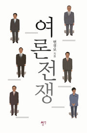 여론전쟁