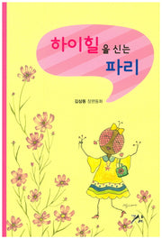 하이힐을 신는 파리