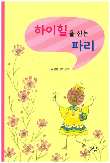 하이힐을 신는 파리