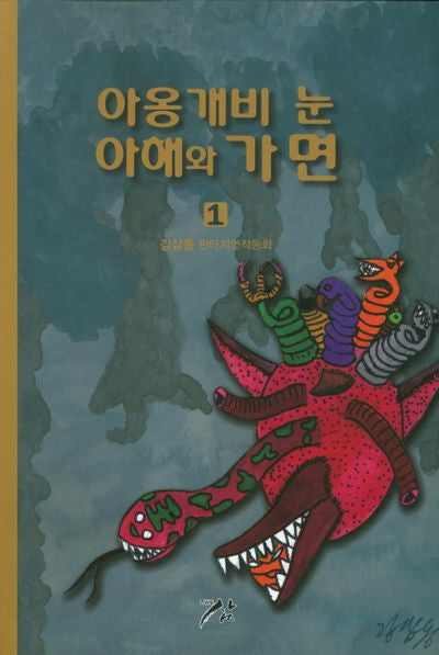 아옹개비 눈 아해와 가면 1