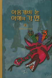 아옹개비 눈 아해와 가면 2