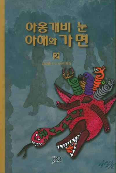 아옹개비 눈 아해와 가면 2