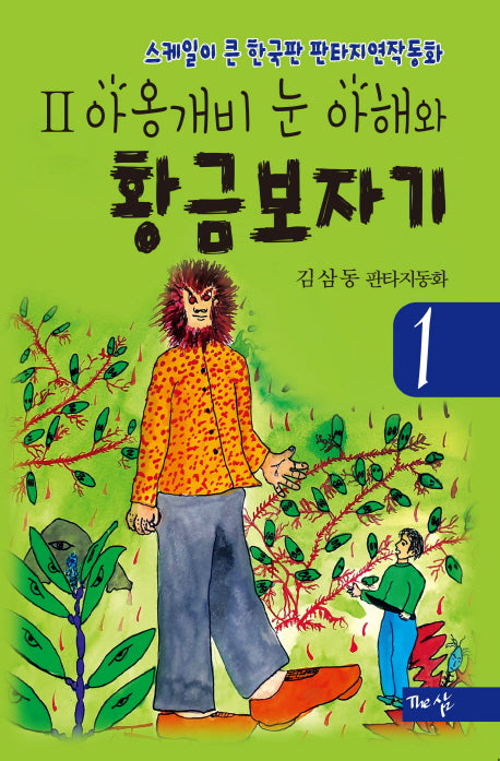 아옹개비 눈 아해와 황금보자기 1