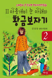 아옹개비 눈 아해와 황금보자기 2