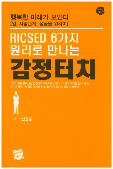 감정터치(RICSED 6가지원리로 만나는)