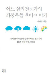 어느 심리전문가의 좌충우돌 육아이야기