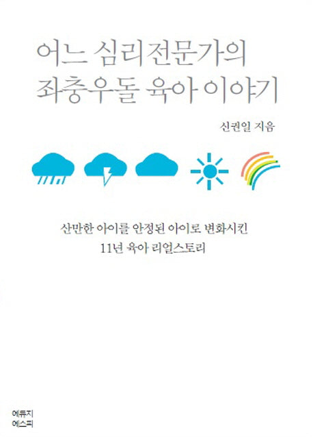 어느 심리전문가의 좌충우돌 육아이야기