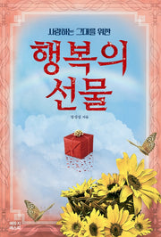 사랑하는 그대를 위한 행복의 선물