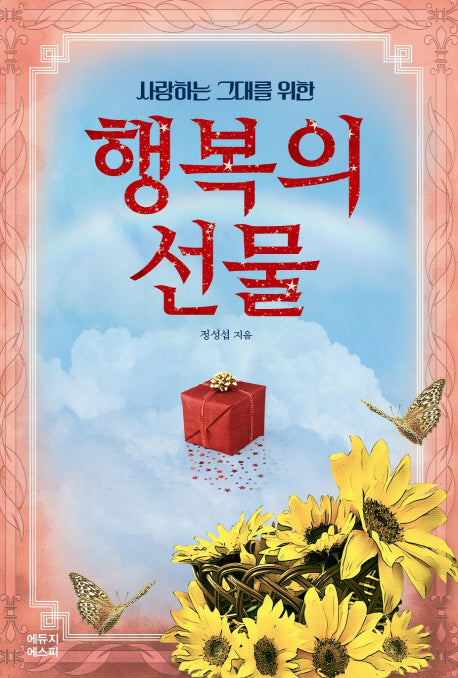 사랑하는 그대를 위한 행복의 선물