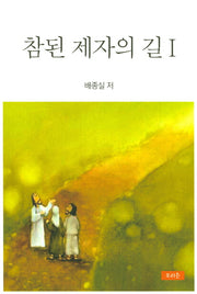 참된 제자의 길