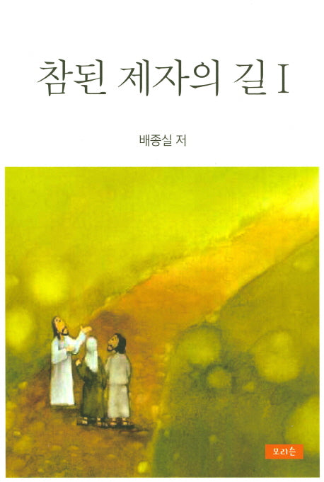 참된 제자의 길
