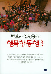 변호사 김양홍의 행복한 동행 3